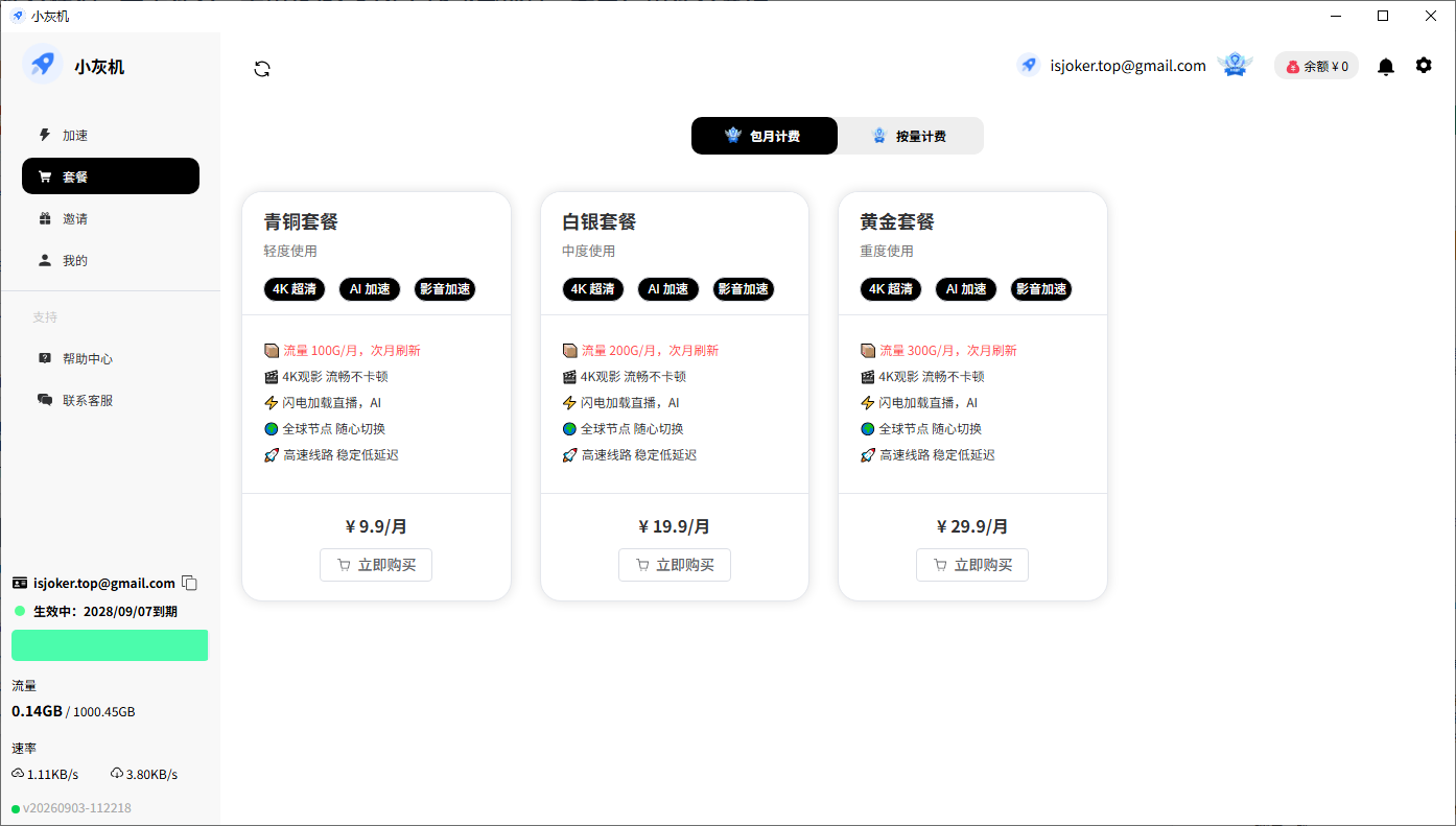 小灰机客户端套餐管理界面